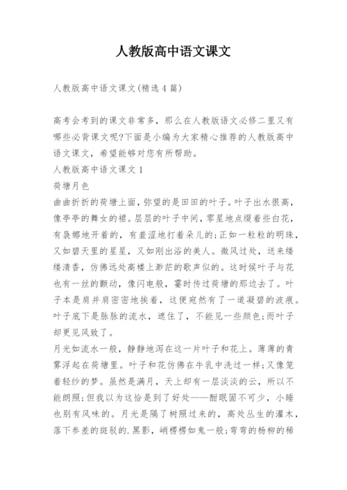 人教版高中语文课文.docx