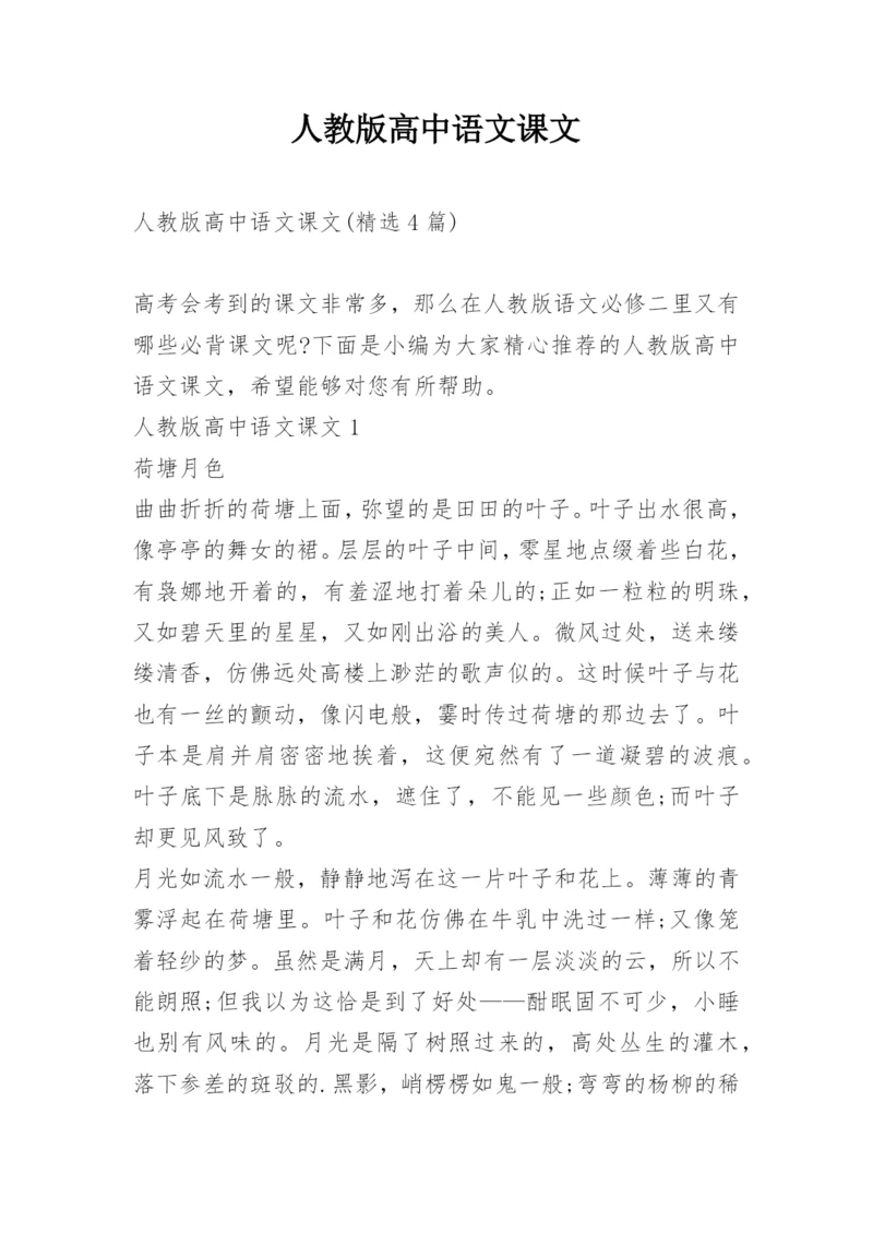 人教版高中语文课文.docx