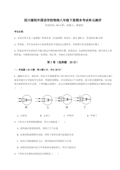 基础强化四川德阳外国语学校物理八年级下册期末考试单元测评练习题.docx