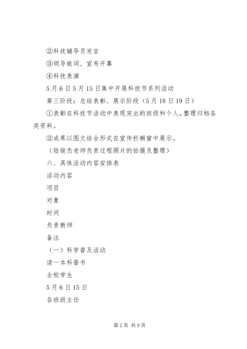 顺恒实小科技节活动方案.docx