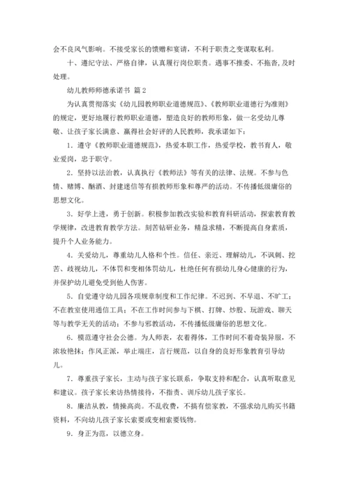 有关幼儿教师师德承诺书3篇.docx