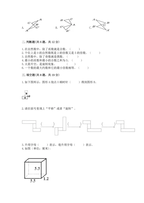 人教版五年级下册数学期末测试卷含答案（培优）.docx