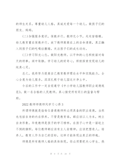 2022教师师德师风学习心得10篇.docx