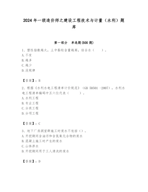 2024年一级造价师之建设工程技术与计量（水利）题库含答案【a卷】.docx