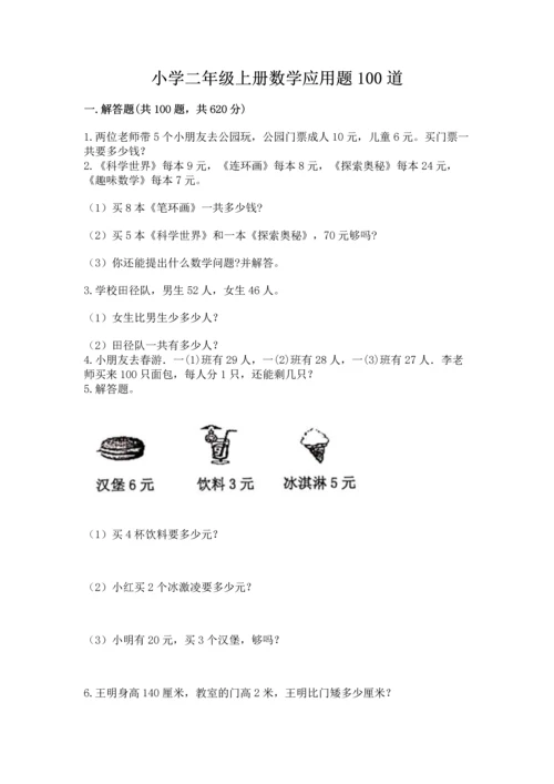 小学二年级上册数学应用题100道（考试直接用）.docx