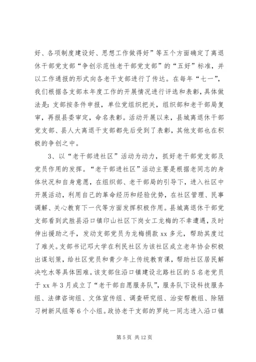 新形势下加强老干部党支部建设的调查研究 (2).docx