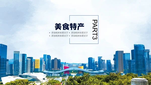深圳印象通用PPT模板