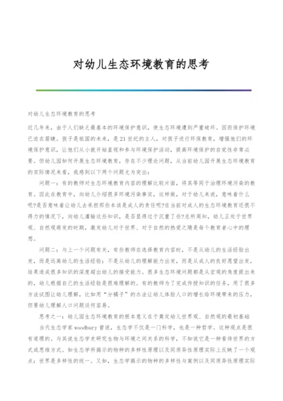 对幼儿生态环境教育的思考.docx