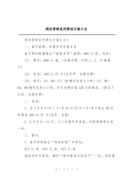 酒店营销系列策划方案大全.docx