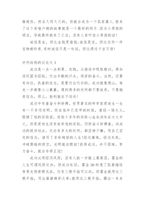 并列结构的议论文.docx