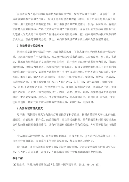 热证可灸浅析1.docx