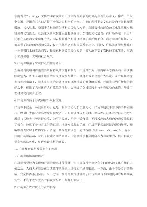 广场舞在新农村建设中的发展状况及未来趋势分析.docx
