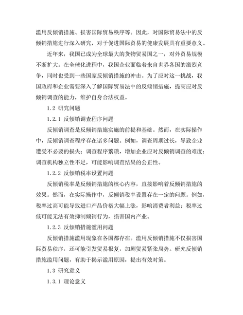 国际贸易法中的反倾销措施分析