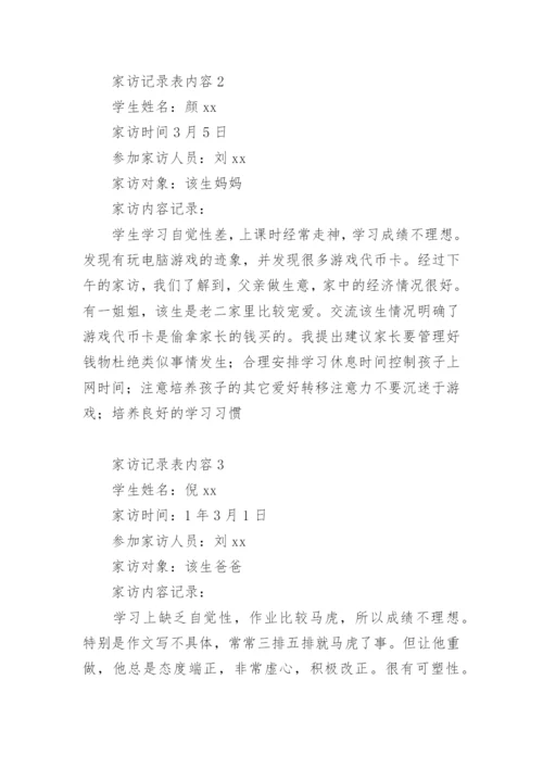 家访记录表内容.docx