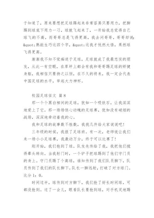 校园足球征文.docx