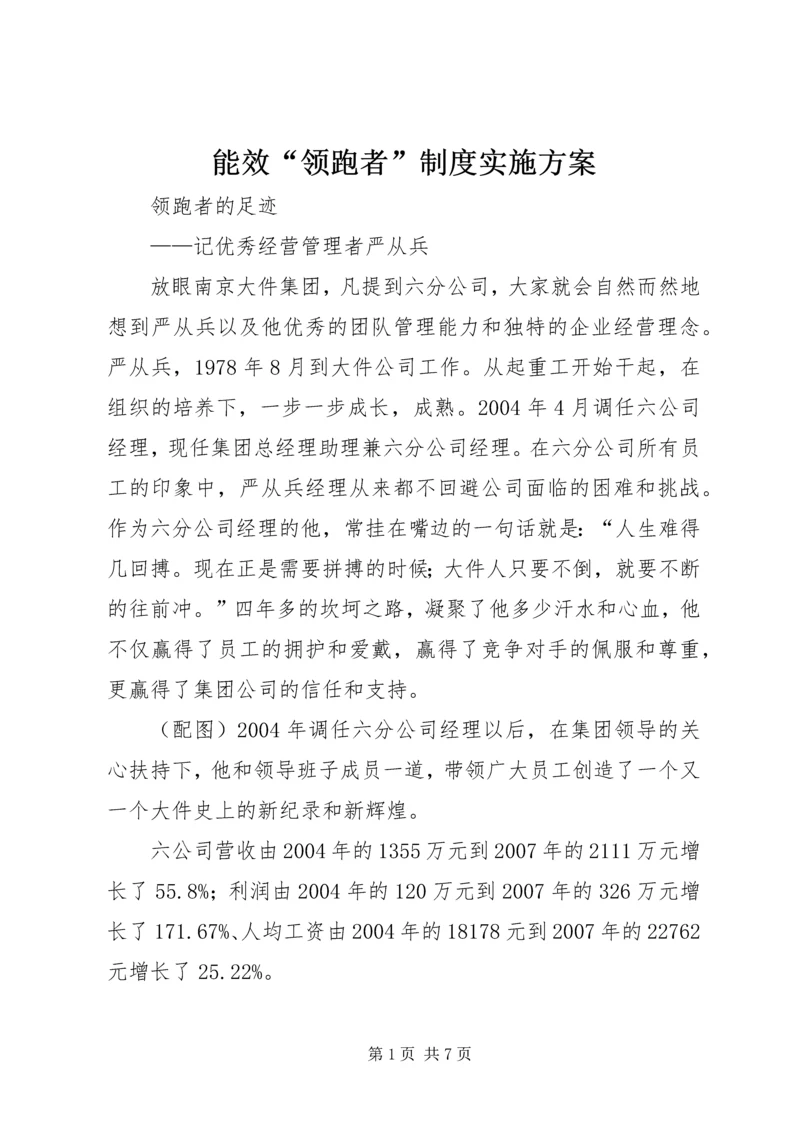 能效“领跑者”制度实施方案 (4).docx