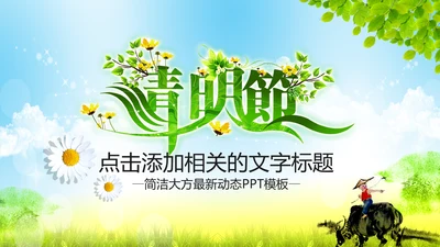 清新绿色清明节踏青PPT模板