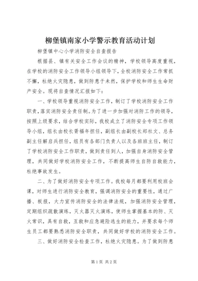 柳堡镇南家小学警示教育活动计划 (3).docx