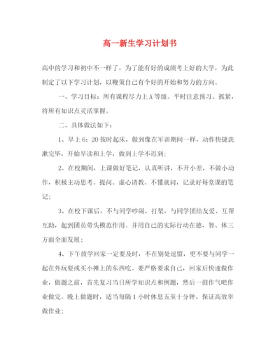 精编之高一新生学习计划书.docx