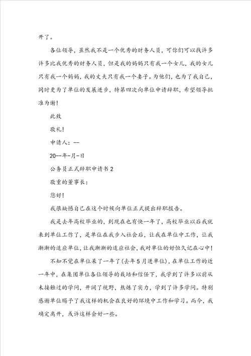 公务员正式辞职申请书