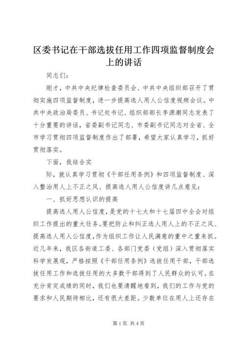 区委书记在干部选拔任用工作四项监督制度会上的讲话 (2).docx