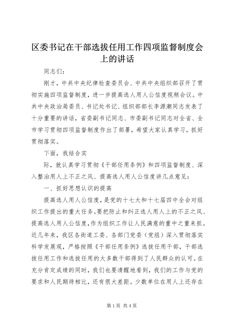 区委书记在干部选拔任用工作四项监督制度会上的讲话 (2).docx