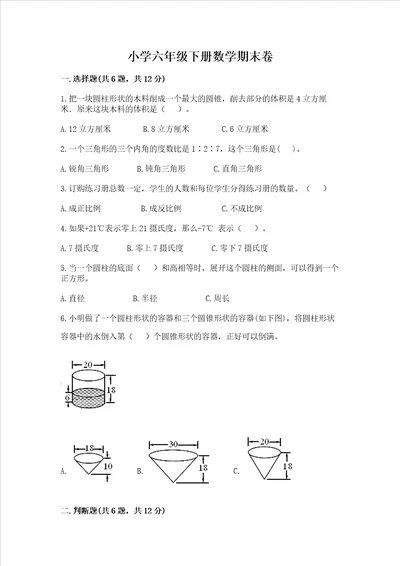 小学六年级下册数学期末卷（全国通用）word版