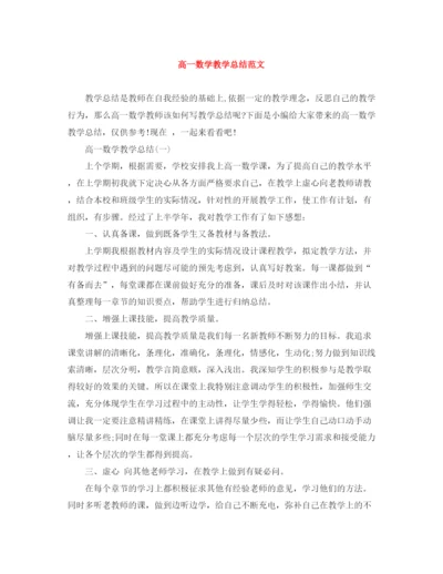 精编之高一数学教学总结范文.docx