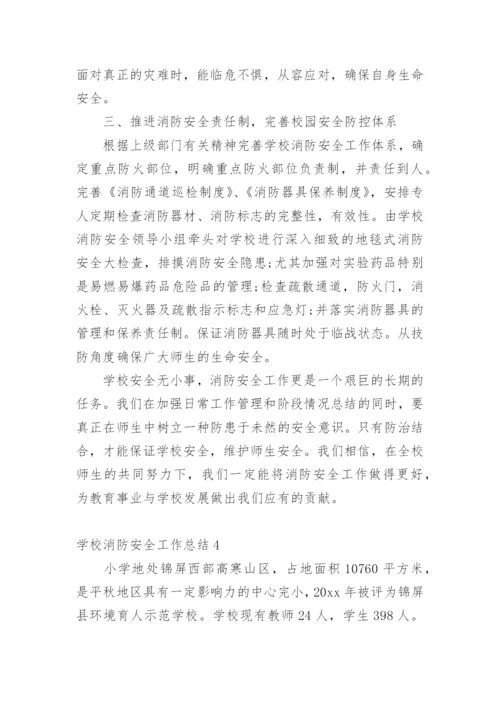 学校消防安全工作总结_15.docx