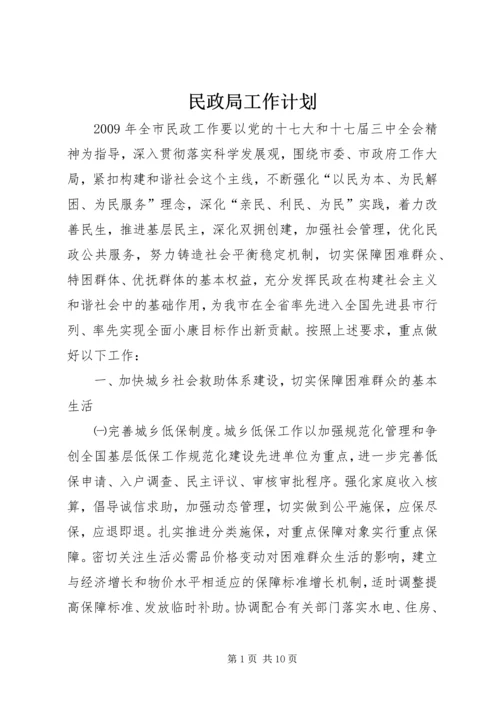 民政局工作计划_1.docx