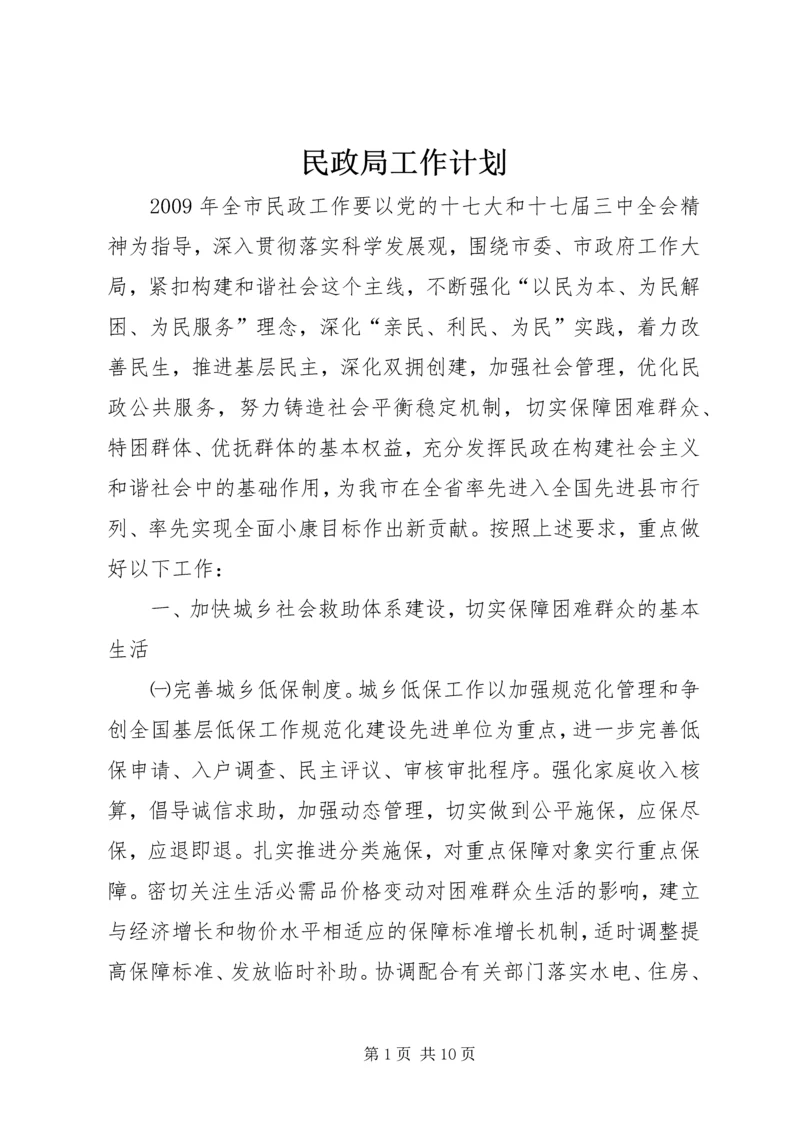 民政局工作计划_1.docx