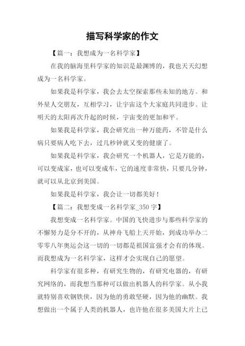 描写科学家的作文.docx