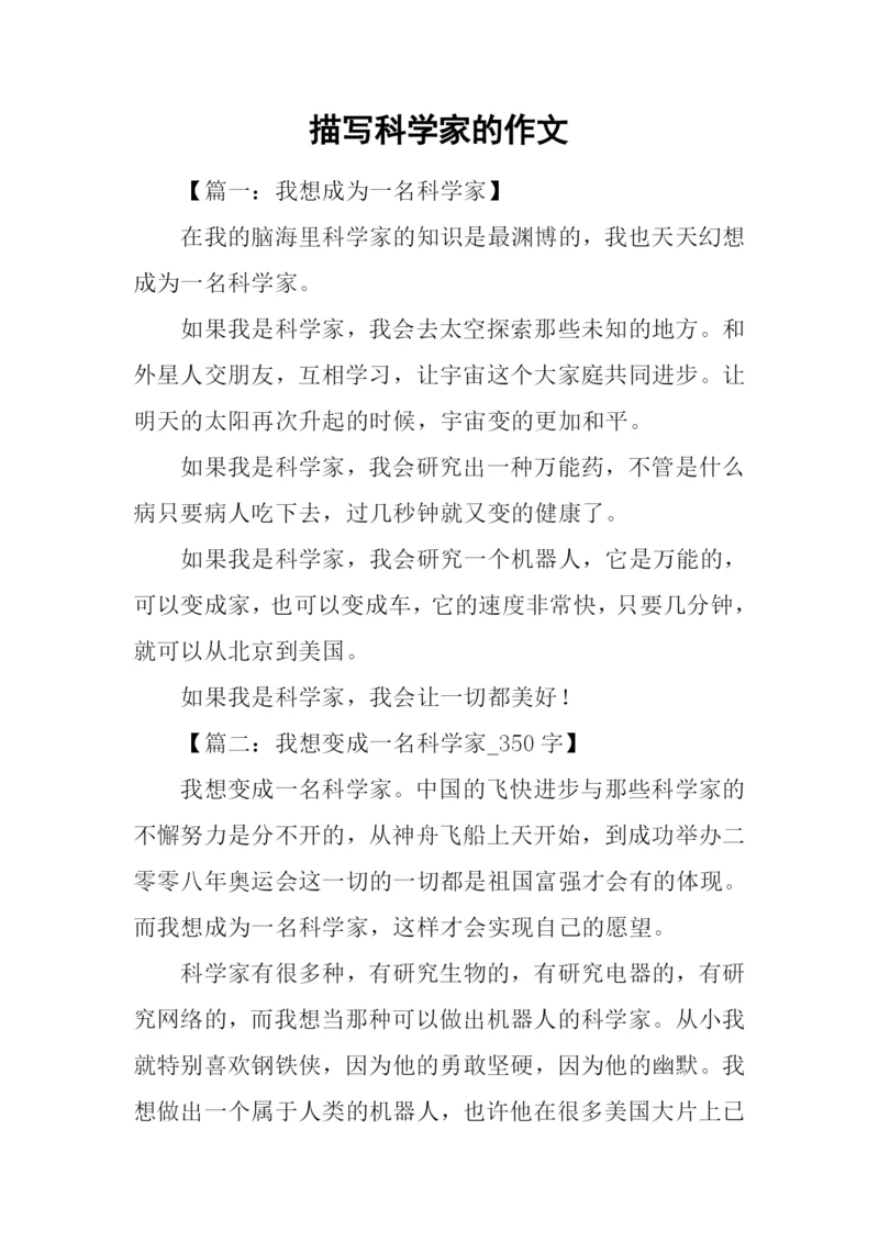 描写科学家的作文.docx