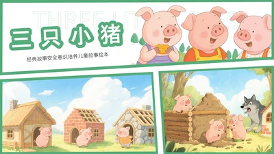 绿色卡通风三只小猪安全意识培养PPT