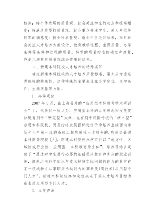 新建本科院校的人才培养质量标准探析论文.docx