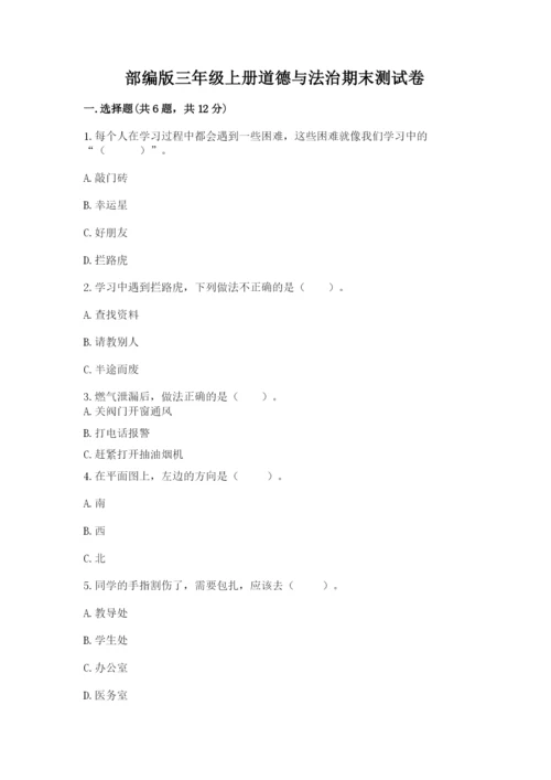 部编版三年级上册道德与法治期末测试卷带答案（完整版）.docx