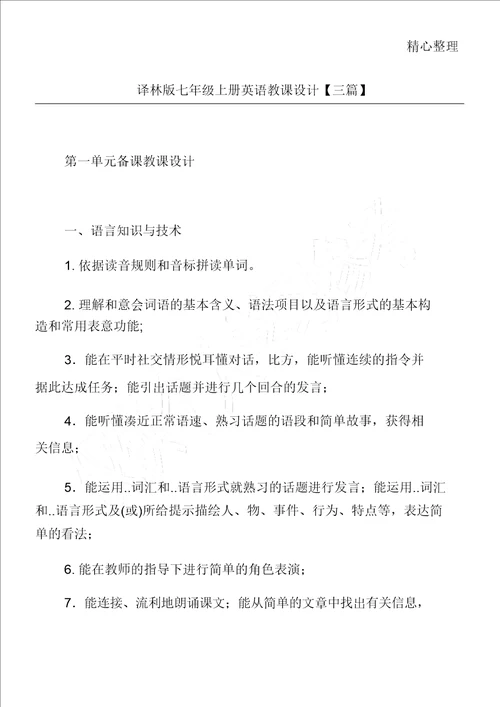 完整版译林版七年级上册英语教案三篇