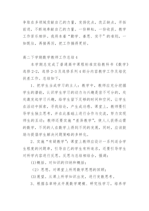 高二下学期数学教师工作总结.docx