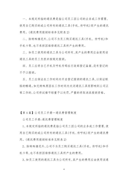 通讯费公司制度5篇.docx