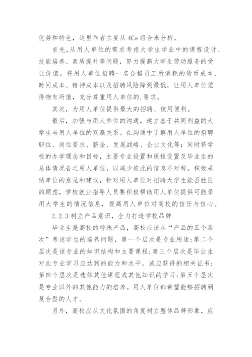 校毕业生就业指导工作新思路论文.docx