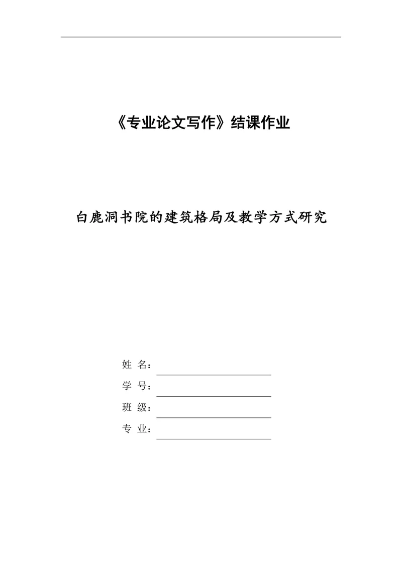 白鹿洞书院的建筑格局及教学方式研究