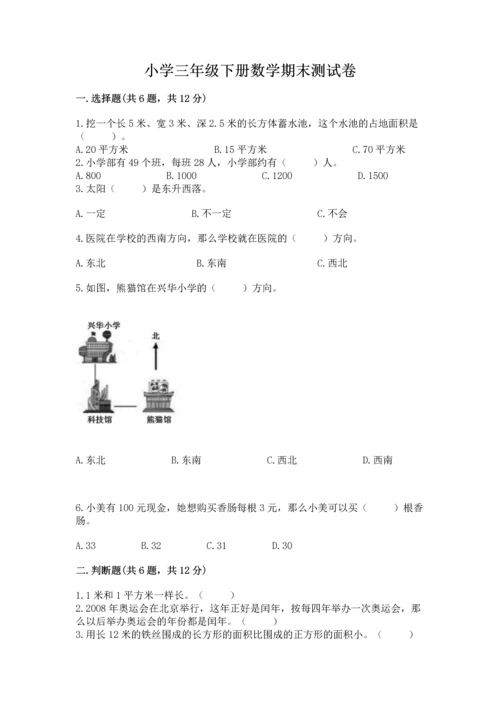 小学三年级下册数学期末测试卷精品（名师推荐）.docx