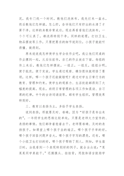 小学低年级班主任班级管理经验交流发言稿.docx