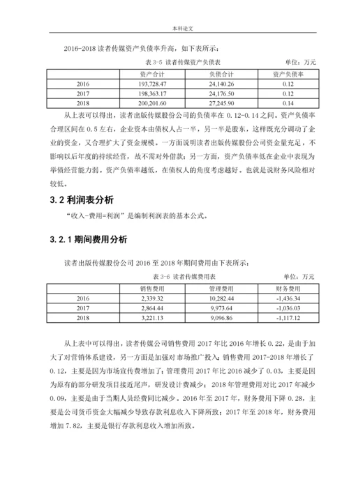 166020632_曾芷媛_读者出版传媒股份公司财务报表分析.docx