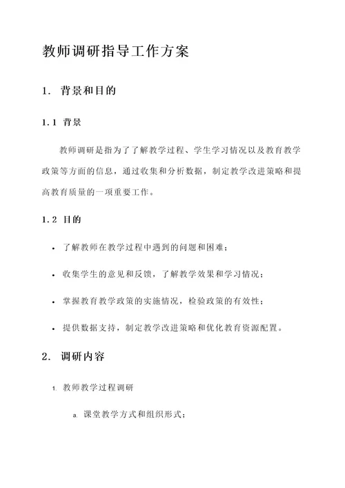 教师调研指导工作方案