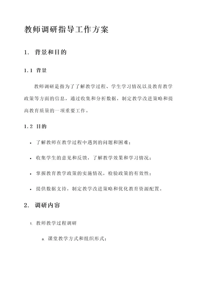 教师调研指导工作方案