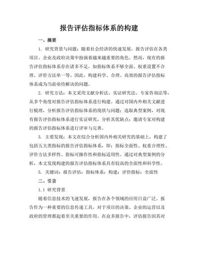 报告评估指标体系的构建