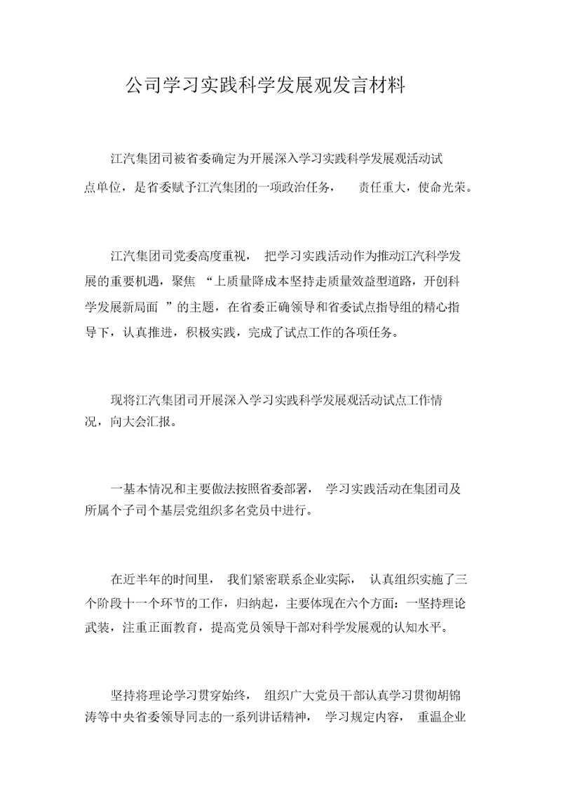 公司学习实践科学发展观发言材料