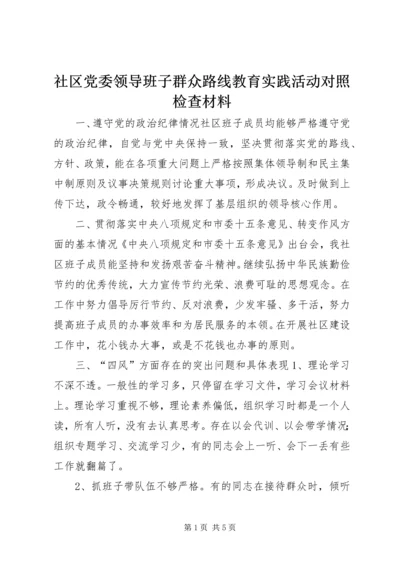 社区党委领导班子群众路线教育实践活动对照检查材料.docx