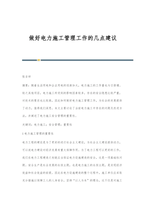 做好电力施工管理工作的几点建议.docx